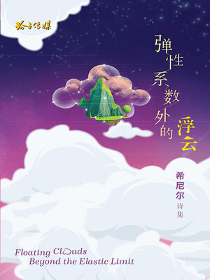 cover image of 弹性系数外的浮云